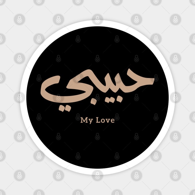 My Love Habibi حبيبي in arabic caligraphy Magnet by Arabic calligraphy Gift 